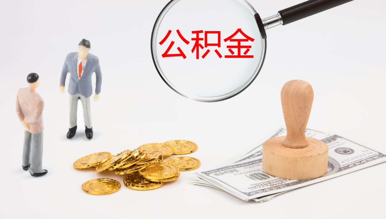 上海辞职能把公积金提出来吗（辞职能全部把住房公积金取出来吗）